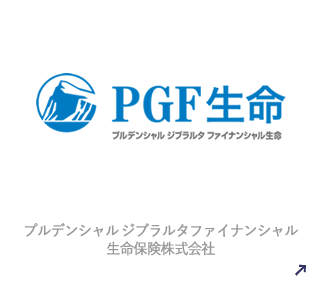 プルデンシャル ジブラルタ
ファイナンシャル生命保険